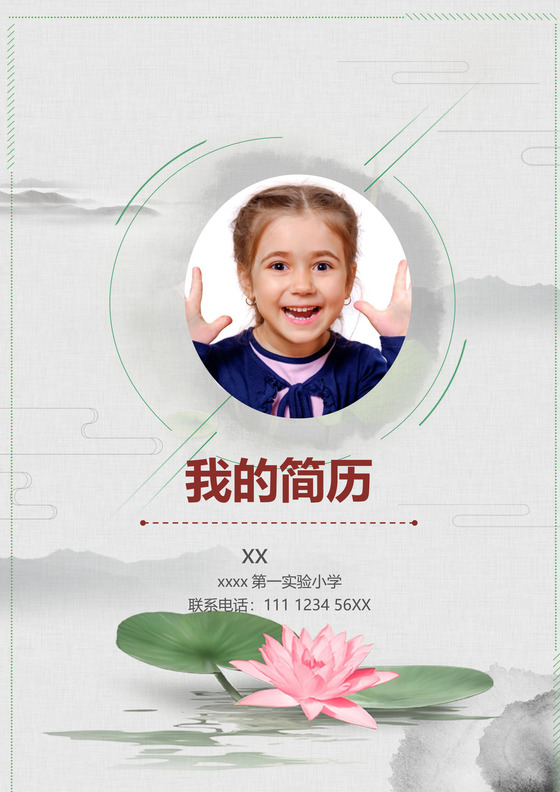 夏至国学文化背景小学生小升初简历word模板