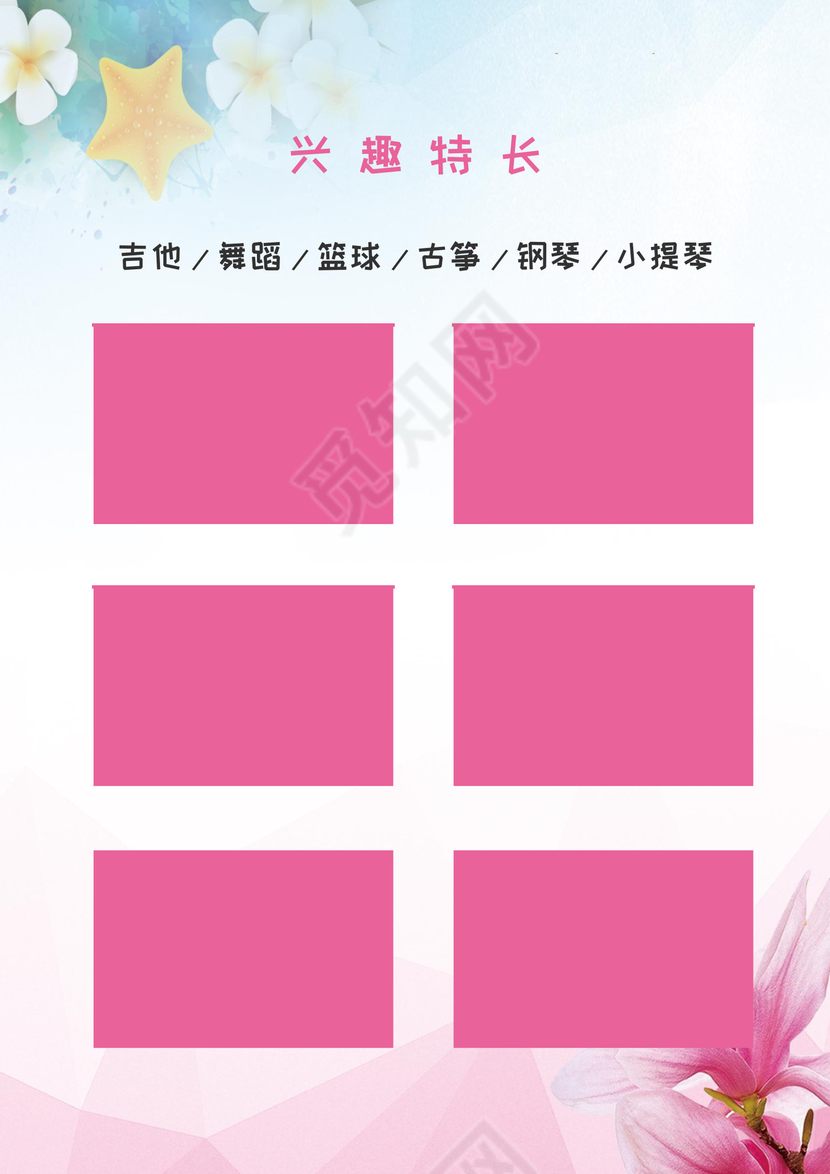 小清新水彩花朵房背景小学生小升初简历word模板