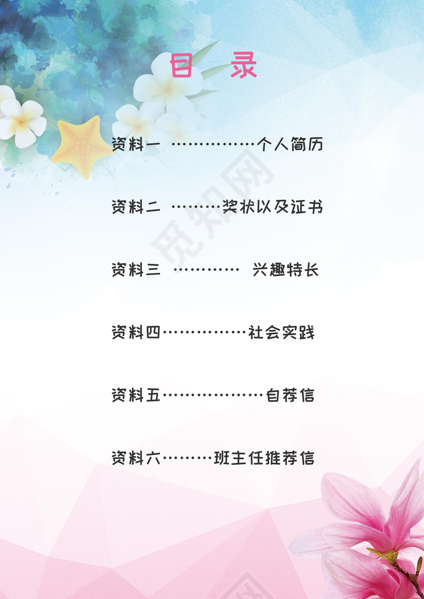 小清新水彩花朵房背景小学生小升初简历word模板