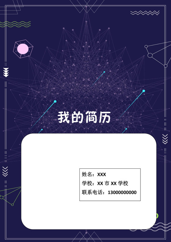 星空宇宙简约几何边框背景小学生小升初简历word模板