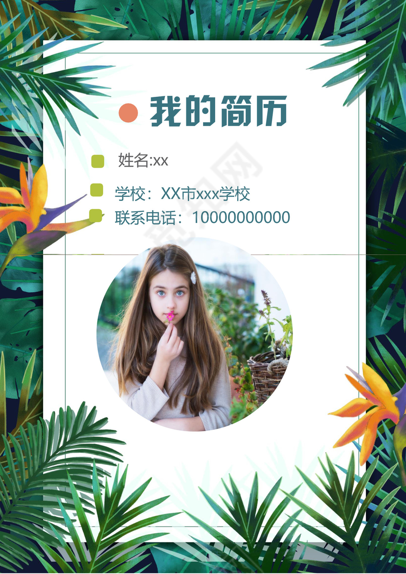 夏季夏天清新绿色植物花朵背景小学生小升初简历word模板