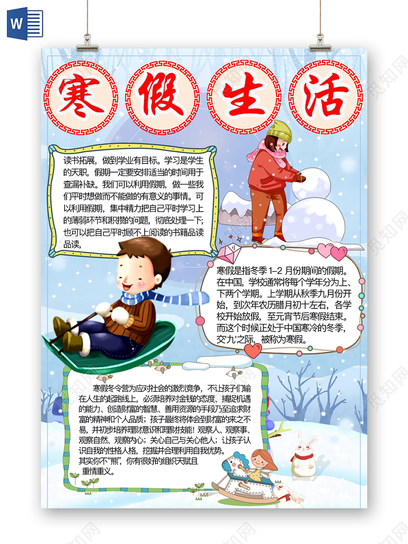 简约可爱寒假生活假期小报word模板