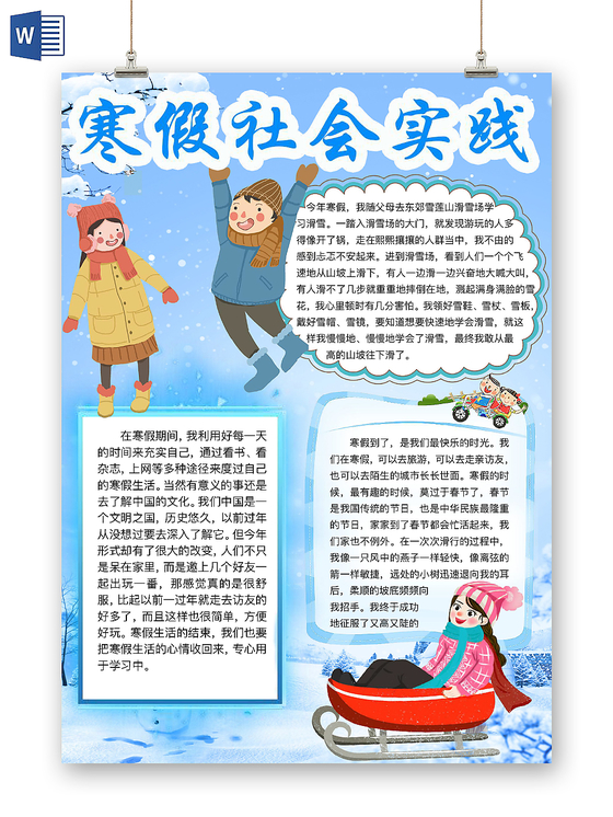 简约可爱寒假社会实践假期小报word模板
