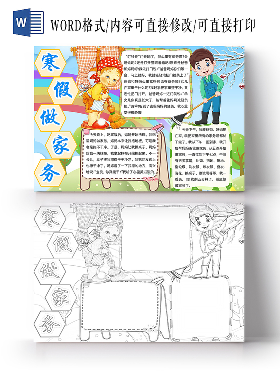 简约可爱寒假做家务假期小报word模板