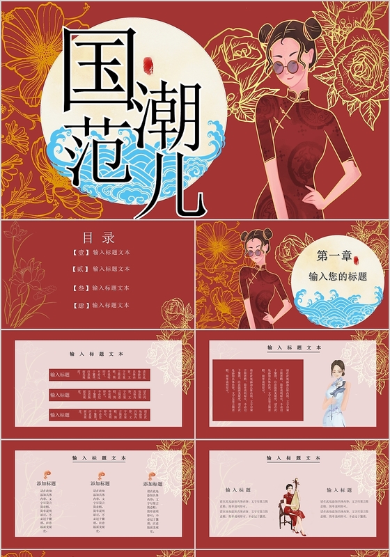 红色大气简约中国风国潮范儿PPT通用模板