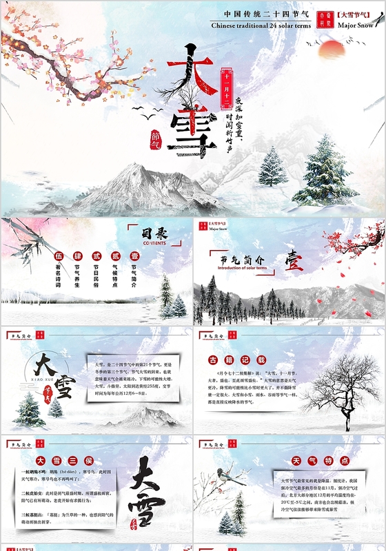 清新中国风二十四节气大雪复古卡通文艺课件PPT模板