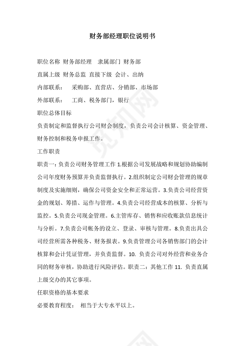 彩色简约正式公司岗位职责说明书员工职责列表word模板