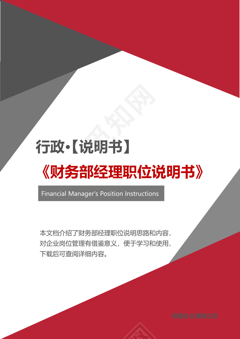 彩色简约正式公司岗位职责说明书员工职责列表word模板