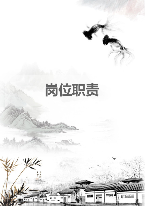 彩色简约正式公司岗位职责说明书员工职责列表word模板