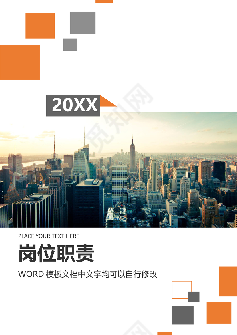 彩色简约正式公司岗位职责说明书员工职责列表word模板