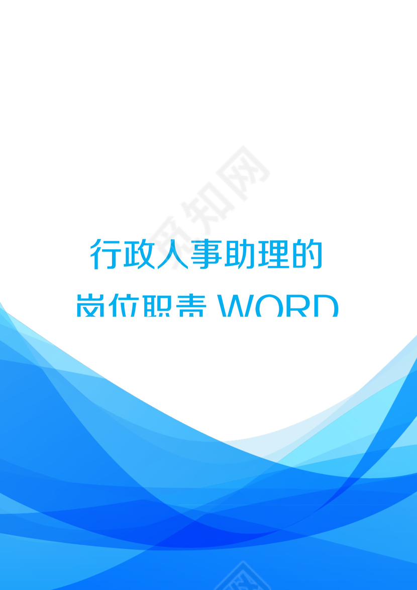 彩色简约正式公司岗位职责说明书员工职责列表word模板