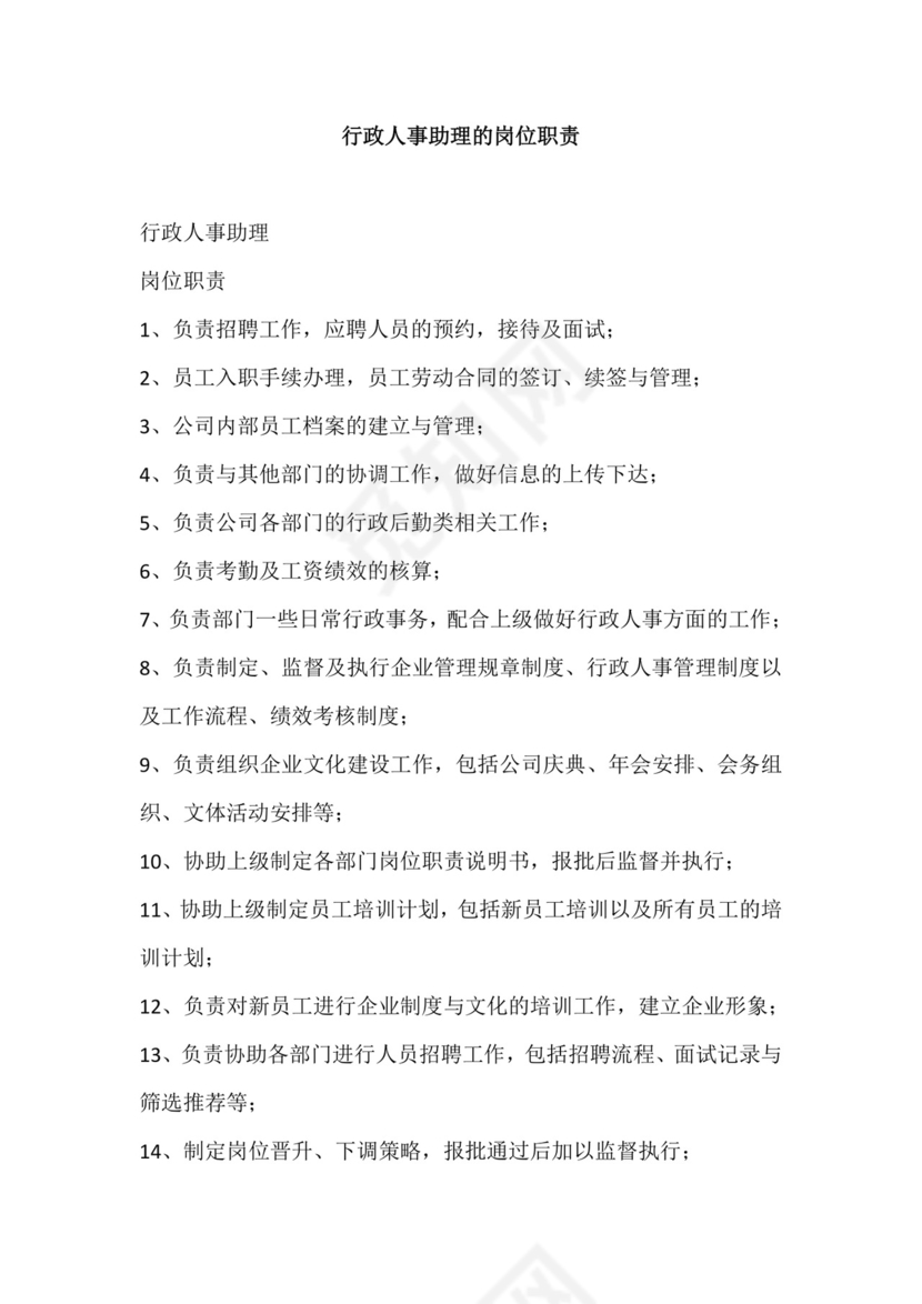 彩色简约正式公司岗位职责说明书员工职责列表word模板