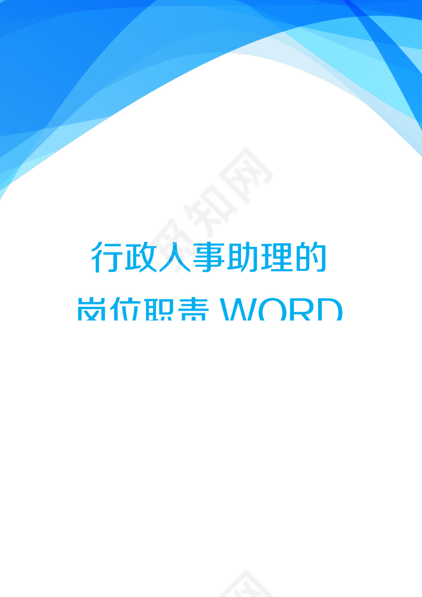 彩色简约正式公司岗位职责说明书员工职责列表word模板