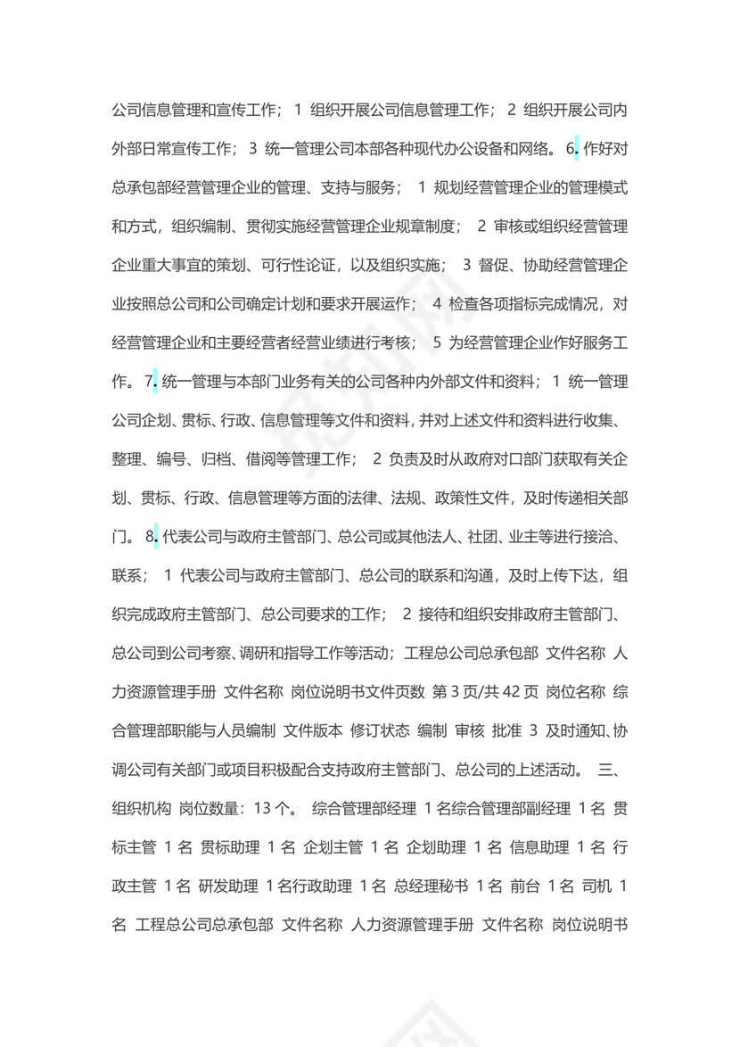 彩色简约正式公司岗位职责说明书员工职责列表word模板