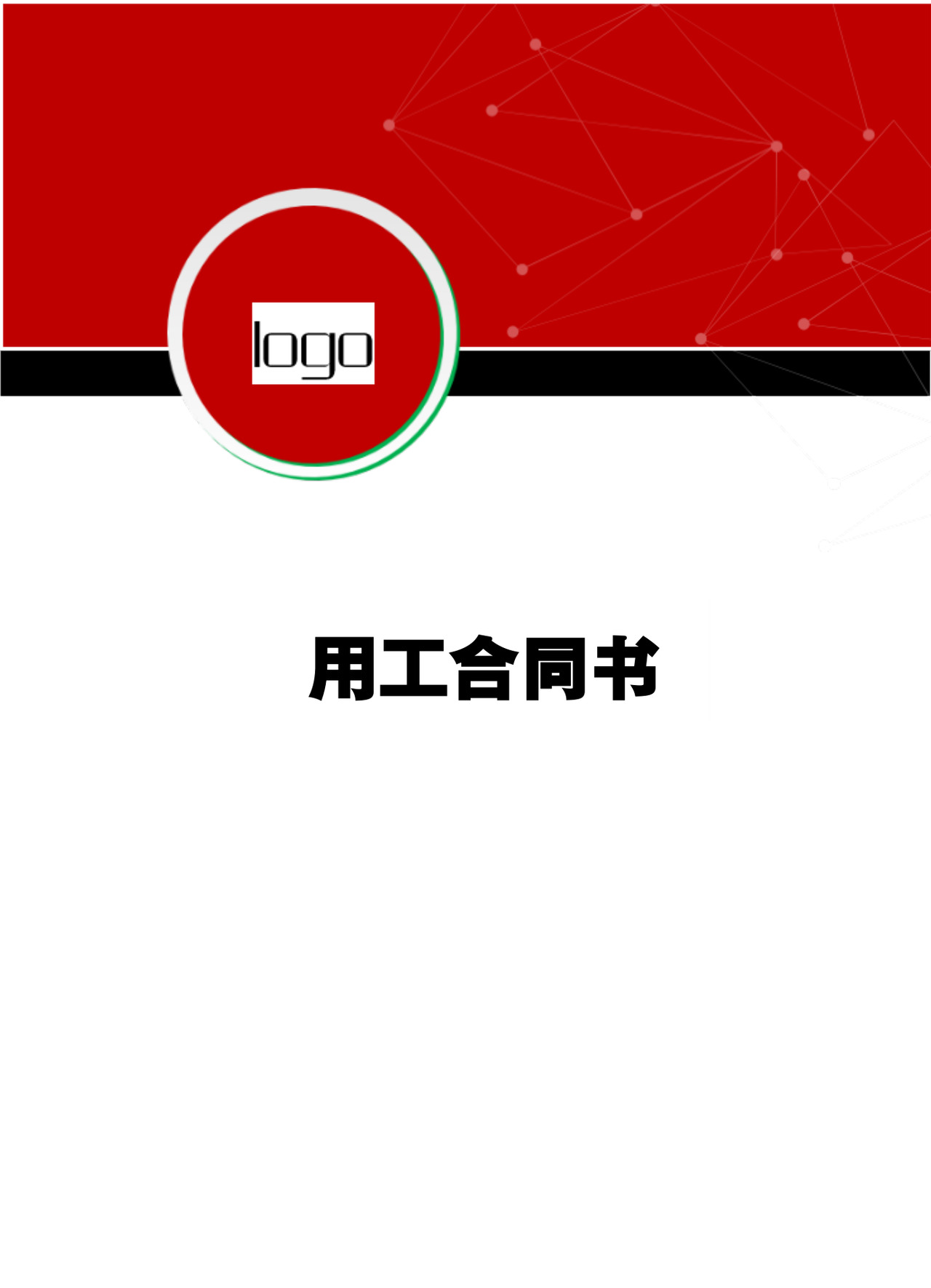 彩色简约正式公司劳务劳动合同变更书劳务合同word模板