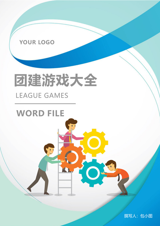 word模板 彩色 简约 团建 活动 方案 团队建设 团建游