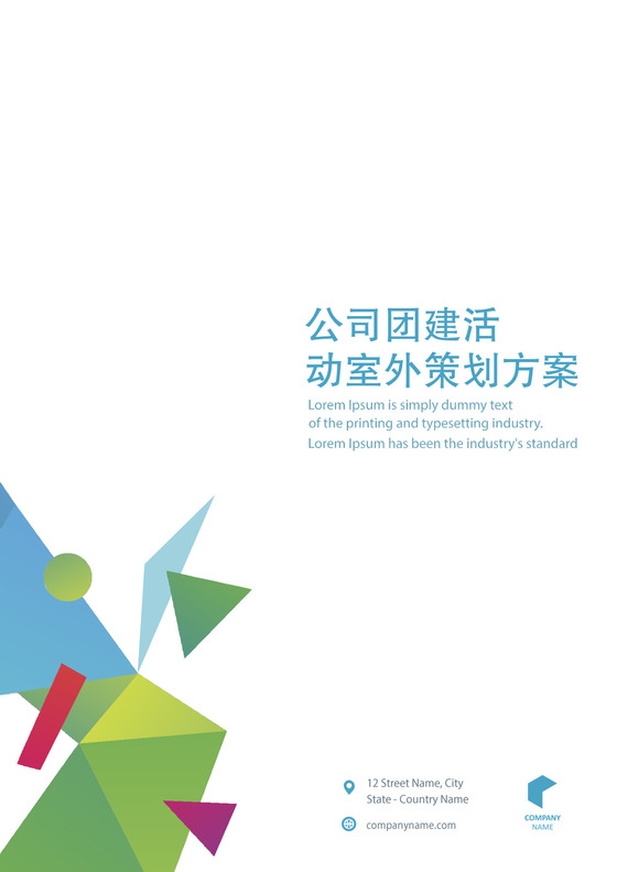 彩色简约团建活动方案团队建设团建游戏word模板