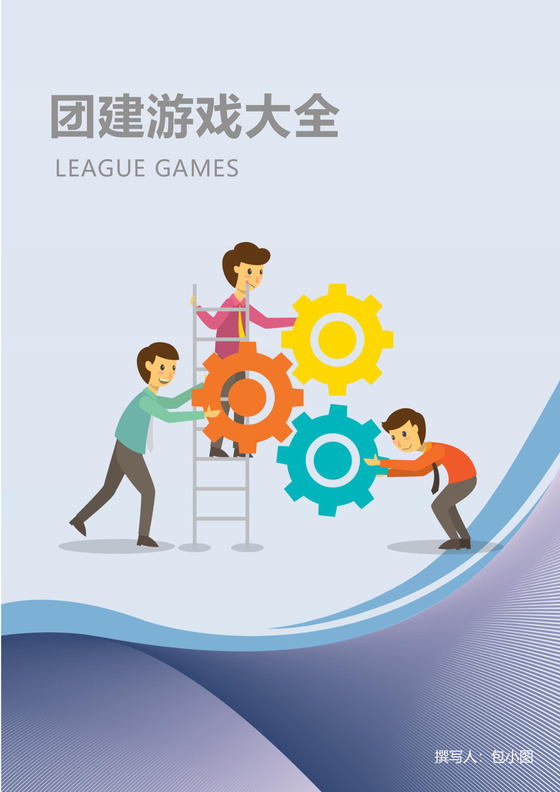 彩色简约团建活动方案团队建设团建游戏word模板