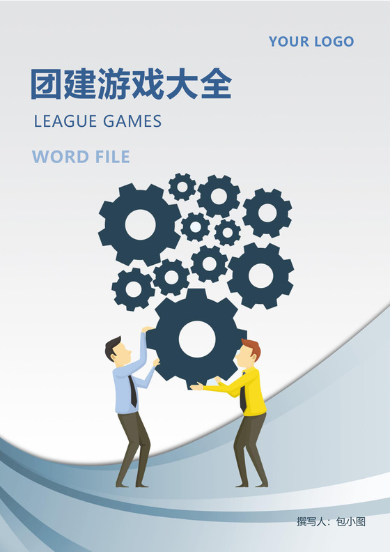 彩色简约团建活动方案团队建设团建游戏word模板