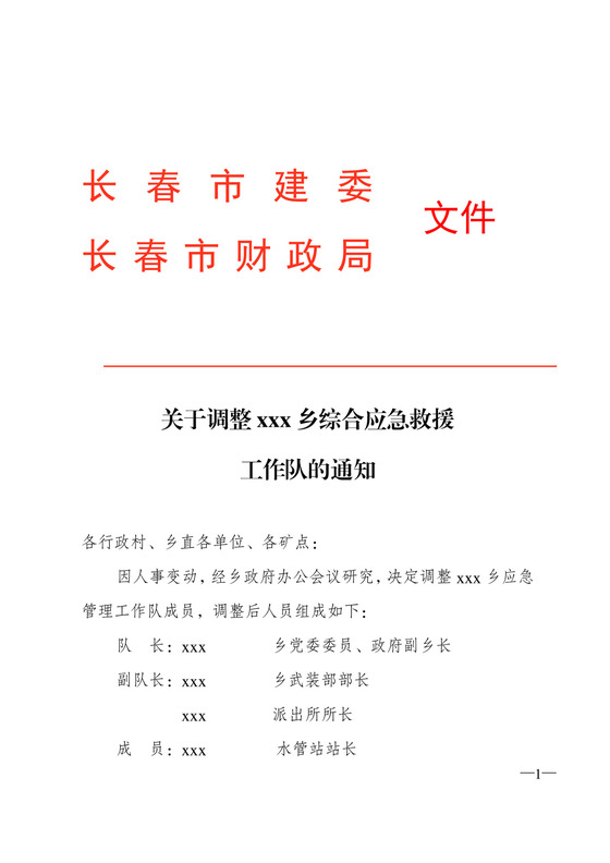 简约正式公司内部红头文件重要通知word模板