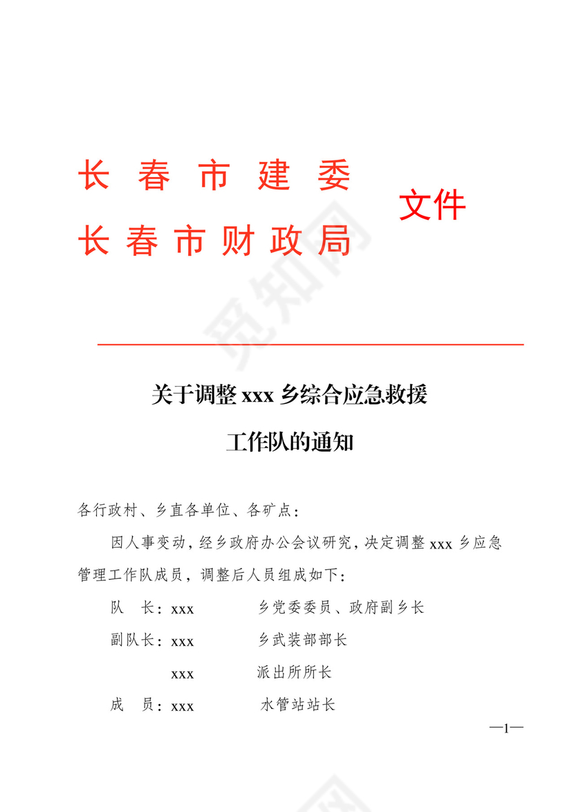 简约正式公司内部红头文件重要通知word模板