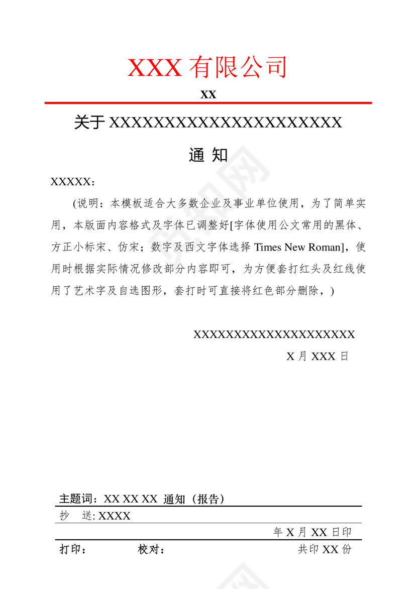 简约正式公司内部红头文件重要通知word模板