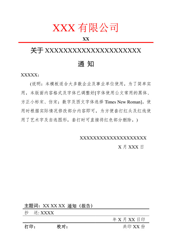 简约正式公司内部红头文件重要通知word模板