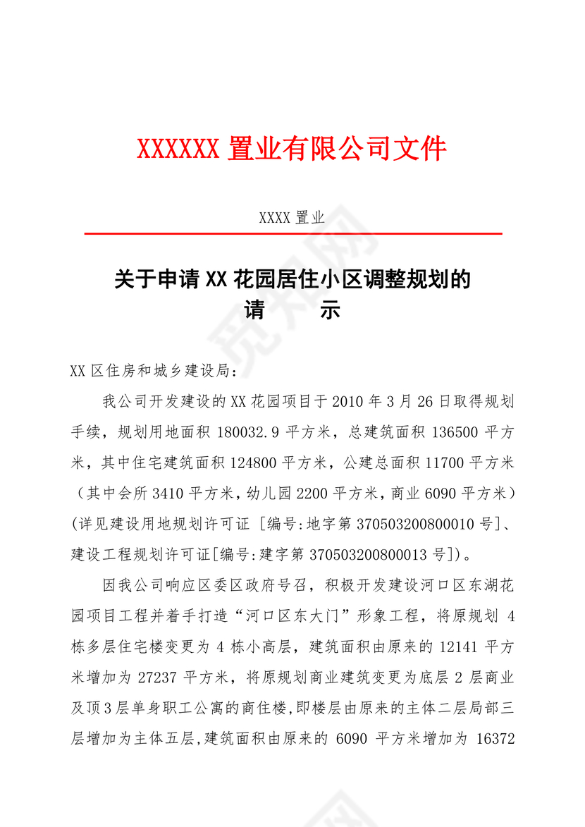 简约正式公司内部红头文件重要通知word模板