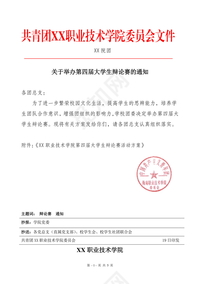 简约正式公司内部红头文件重要通知word模板