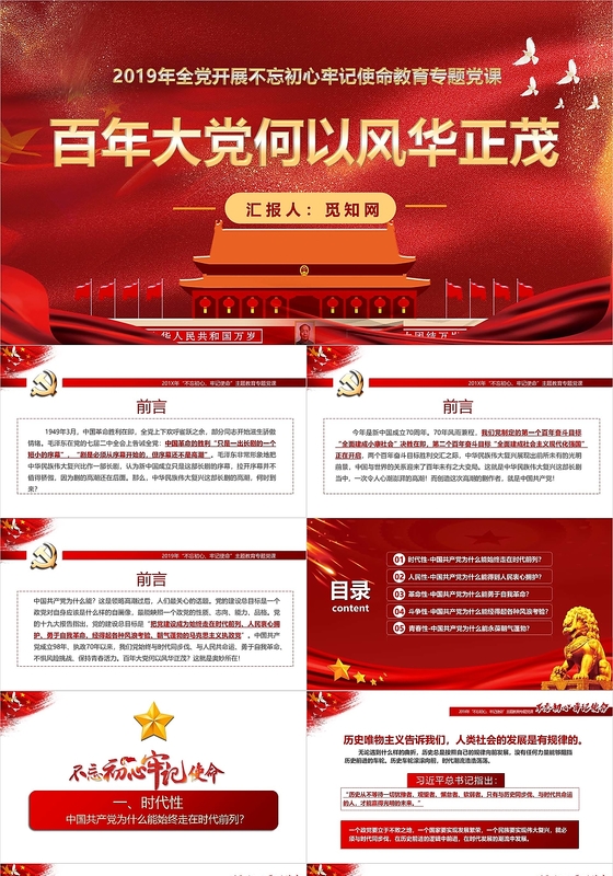 党政党课党建百年大党不忘初心牢记使命