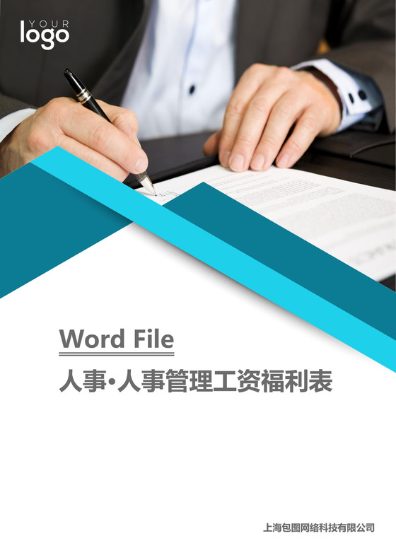彩色简约正式公司员工福利管理薪酬管理word模板