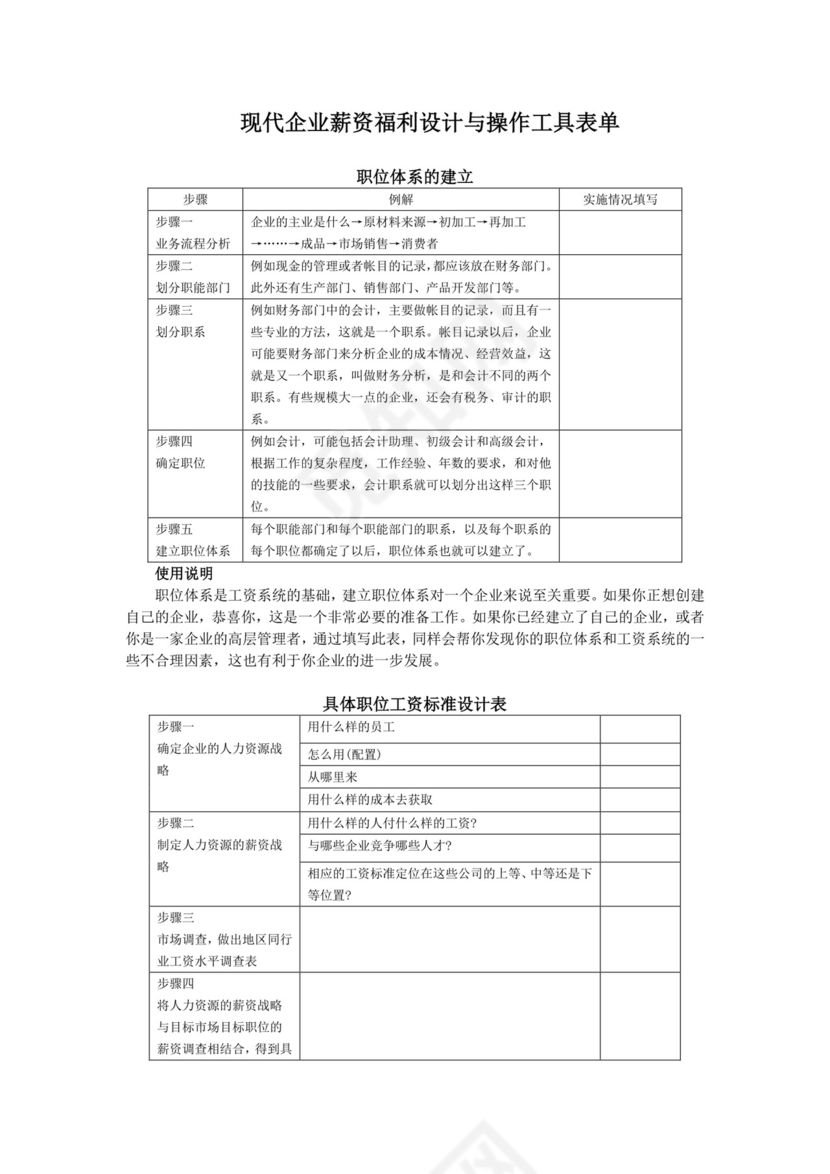 彩色简约正式公司员工福利管理薪酬管理word模板
