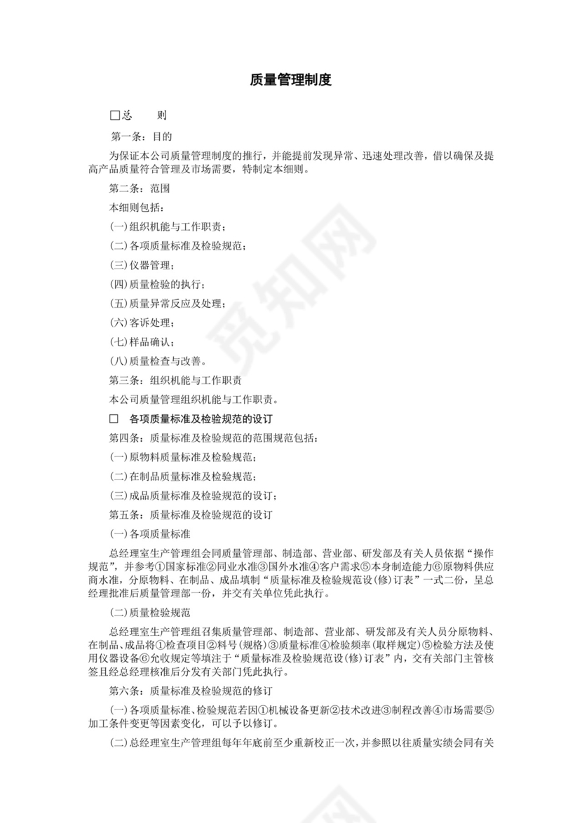 彩色简约正式公司工厂质量评定标准质量检查word模板