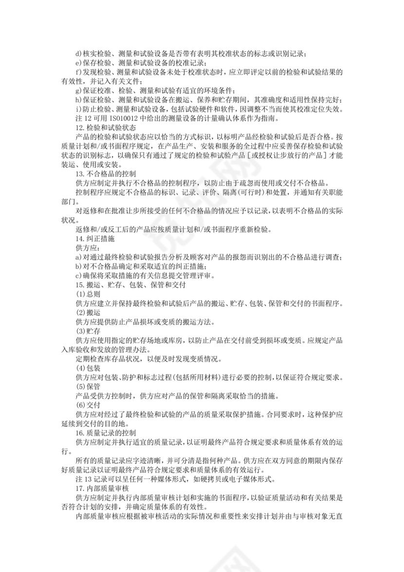 彩色简约正式公司工厂质量评定标准质量检查word模板