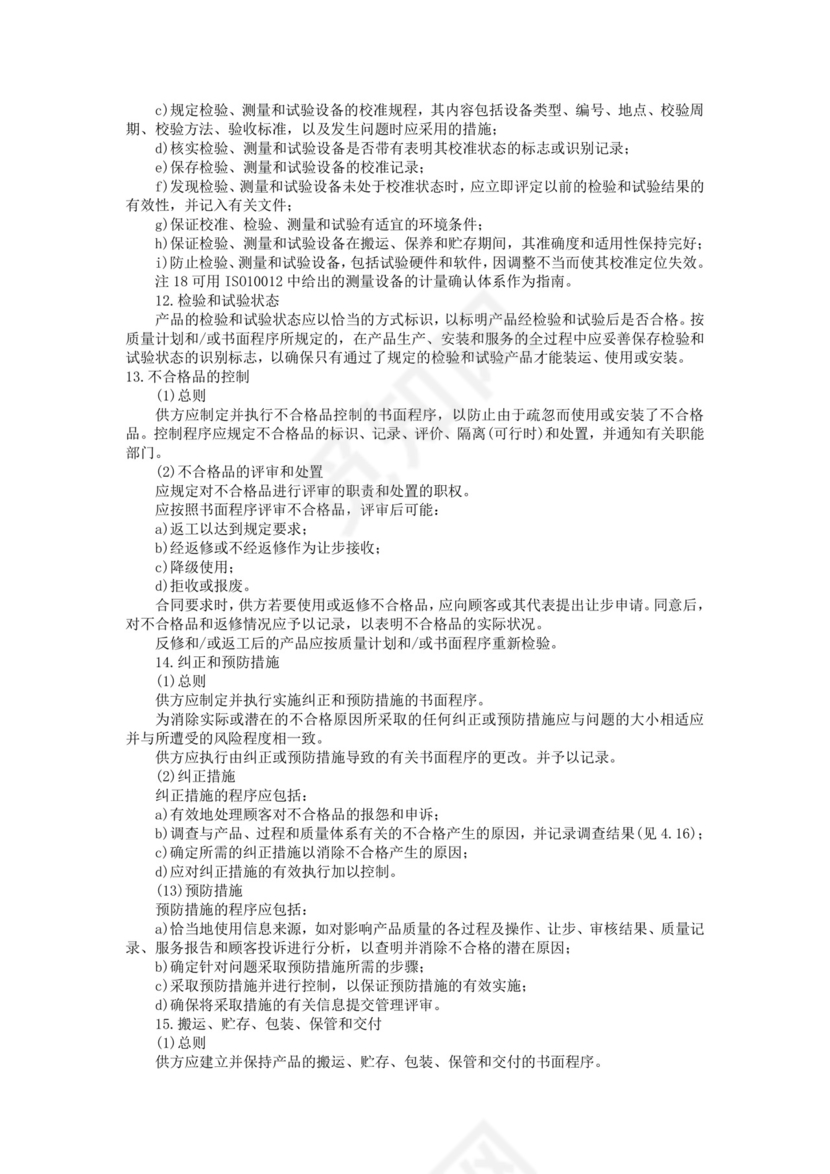 彩色简约正式公司工厂质量评定标准质量检查word模板