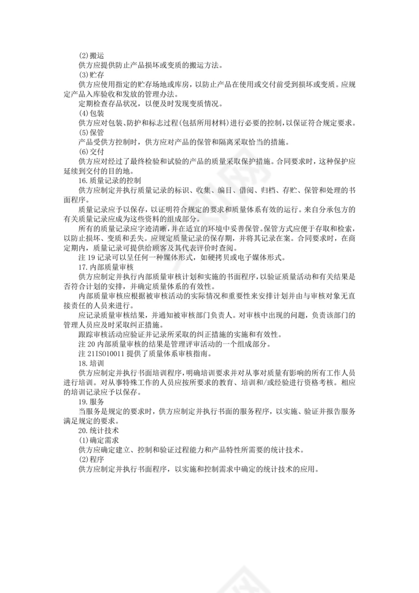 彩色简约正式公司工厂质量评定标准质量检查word模板