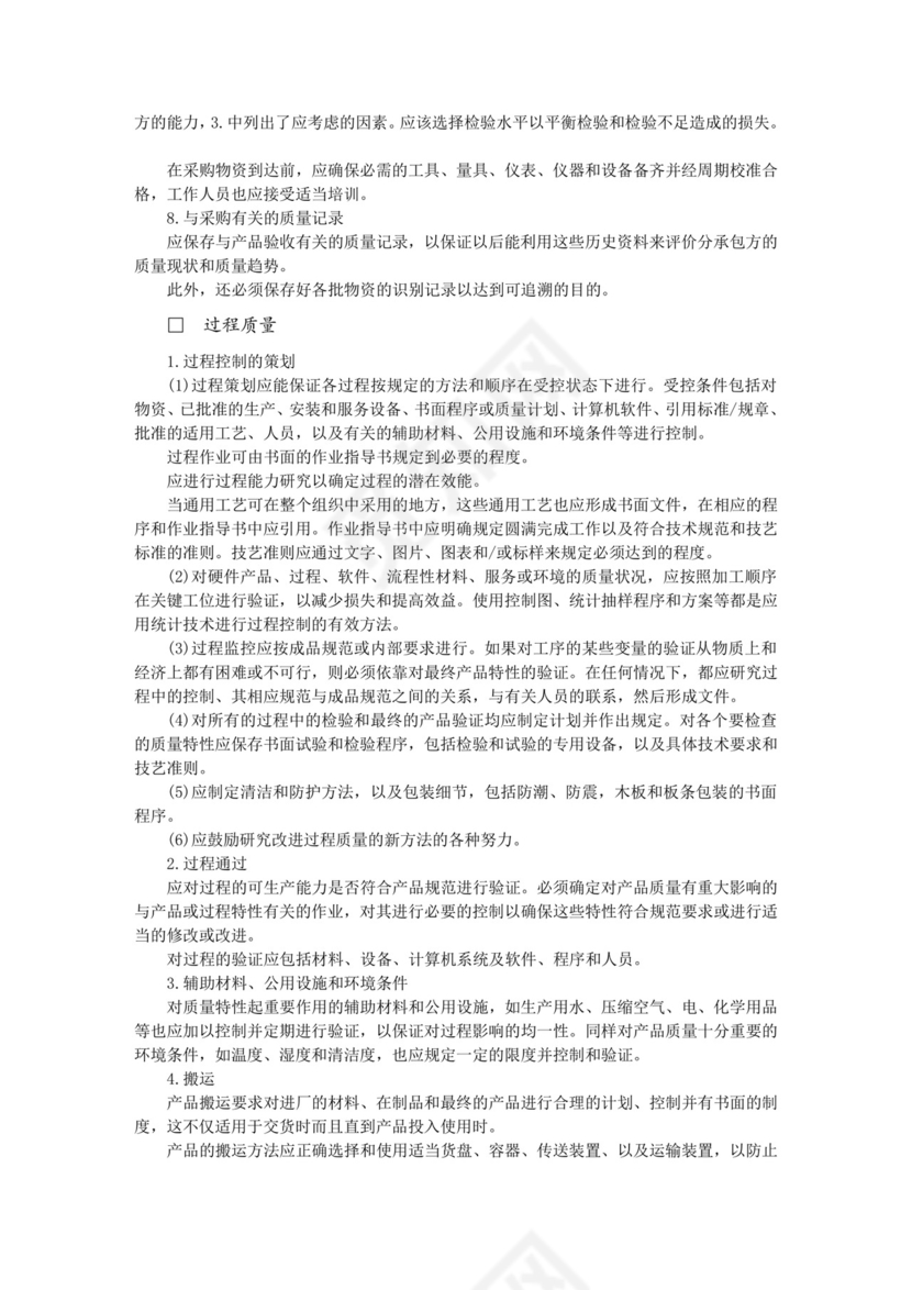 彩色简约正式公司工厂质量评定标准质量检查word模板