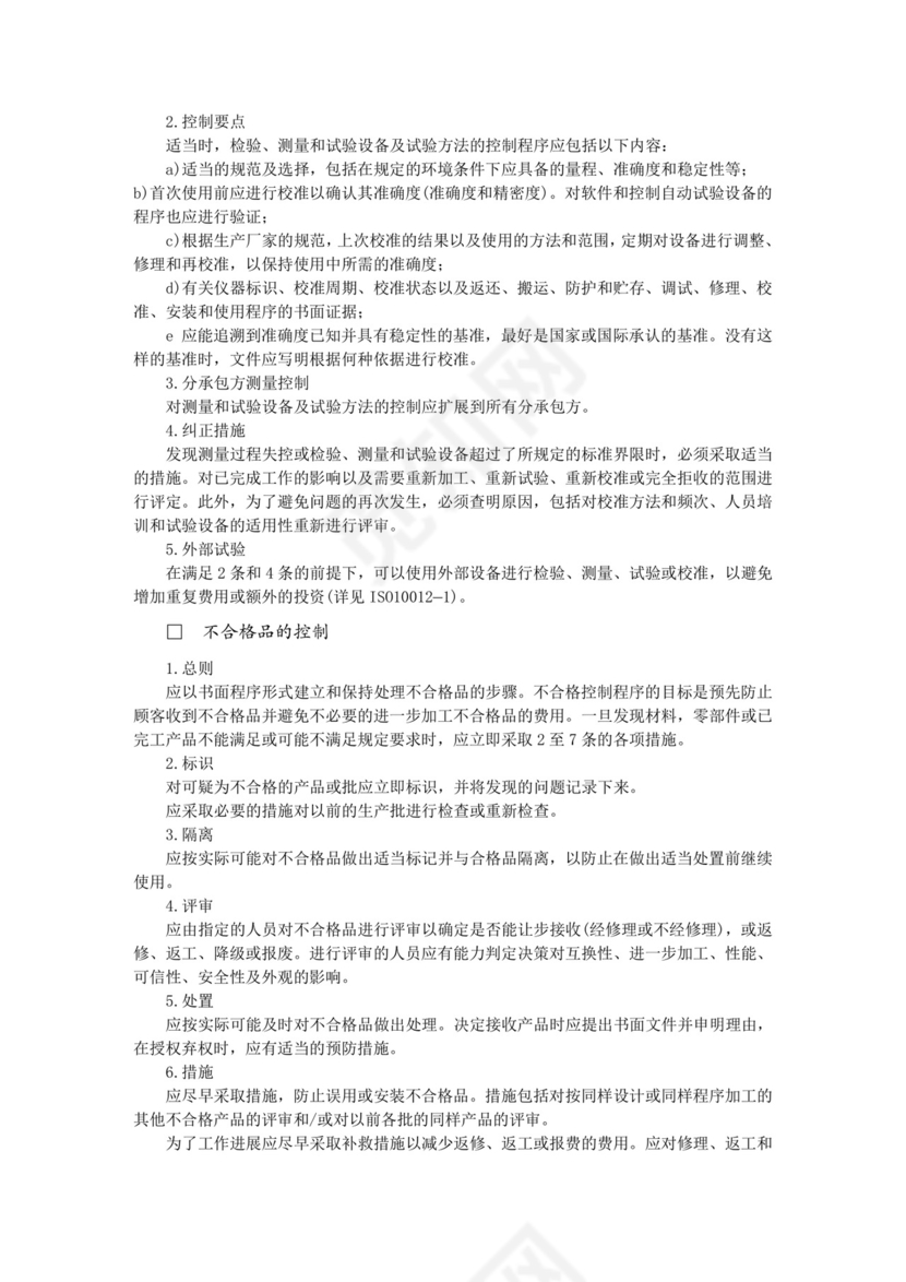 彩色简约正式公司工厂质量评定标准质量检查word模板