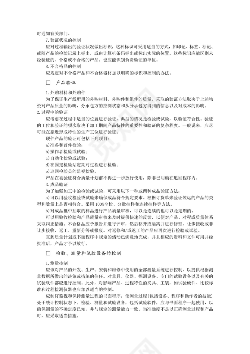 彩色简约正式公司工厂质量评定标准质量检查word模板