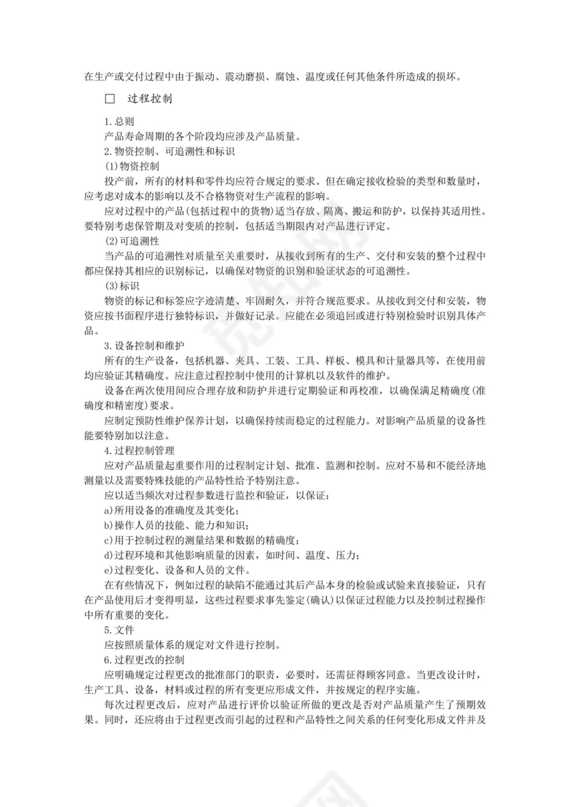 彩色简约正式公司工厂质量评定标准质量检查word模板