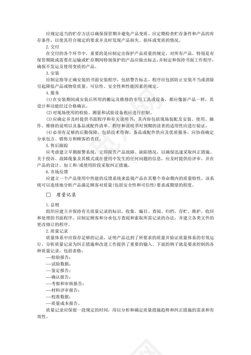 彩色简约正式公司工厂质量评定标准质量检查word模板