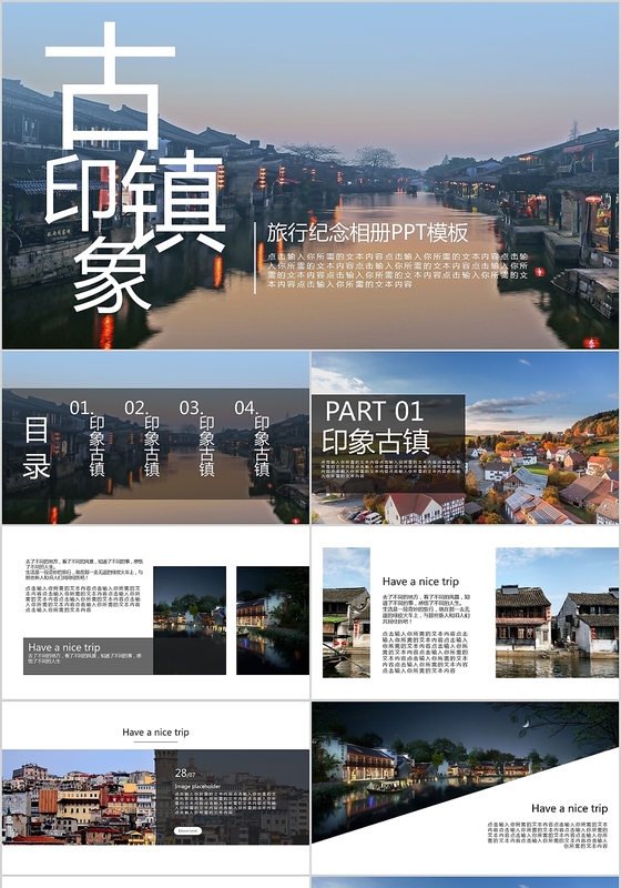 古镇印象旅行纪念相册PPT模板