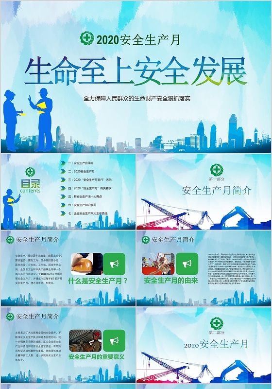 绿色2020安全生产月安全生产生命至上ppt模板