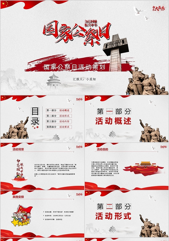 党政企业单位国家公祭日活动策划主题相关效果测试PPT