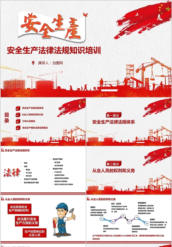 红色系政党风安全生产教育法规学习PPT模板