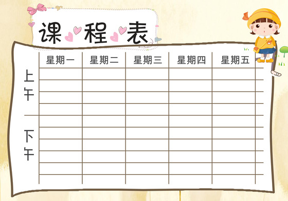 黄色卡通简约课程表word模板