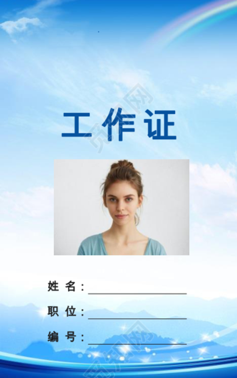 商务大气公司工作证模板