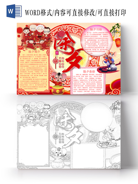 简约可爱除夕春节小报手抄报word模板