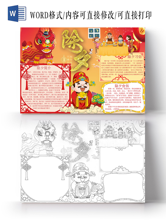 简约可爱除夕春节小报手抄报word模板