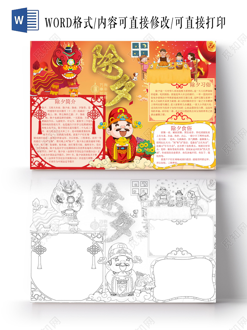 简约可爱除夕春节小报手抄报word模板